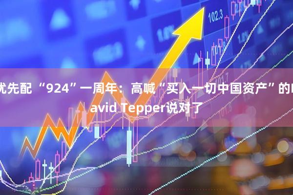 优先配 “924”一周年：高喊“买入一切中国资产”的David Tepper说对了